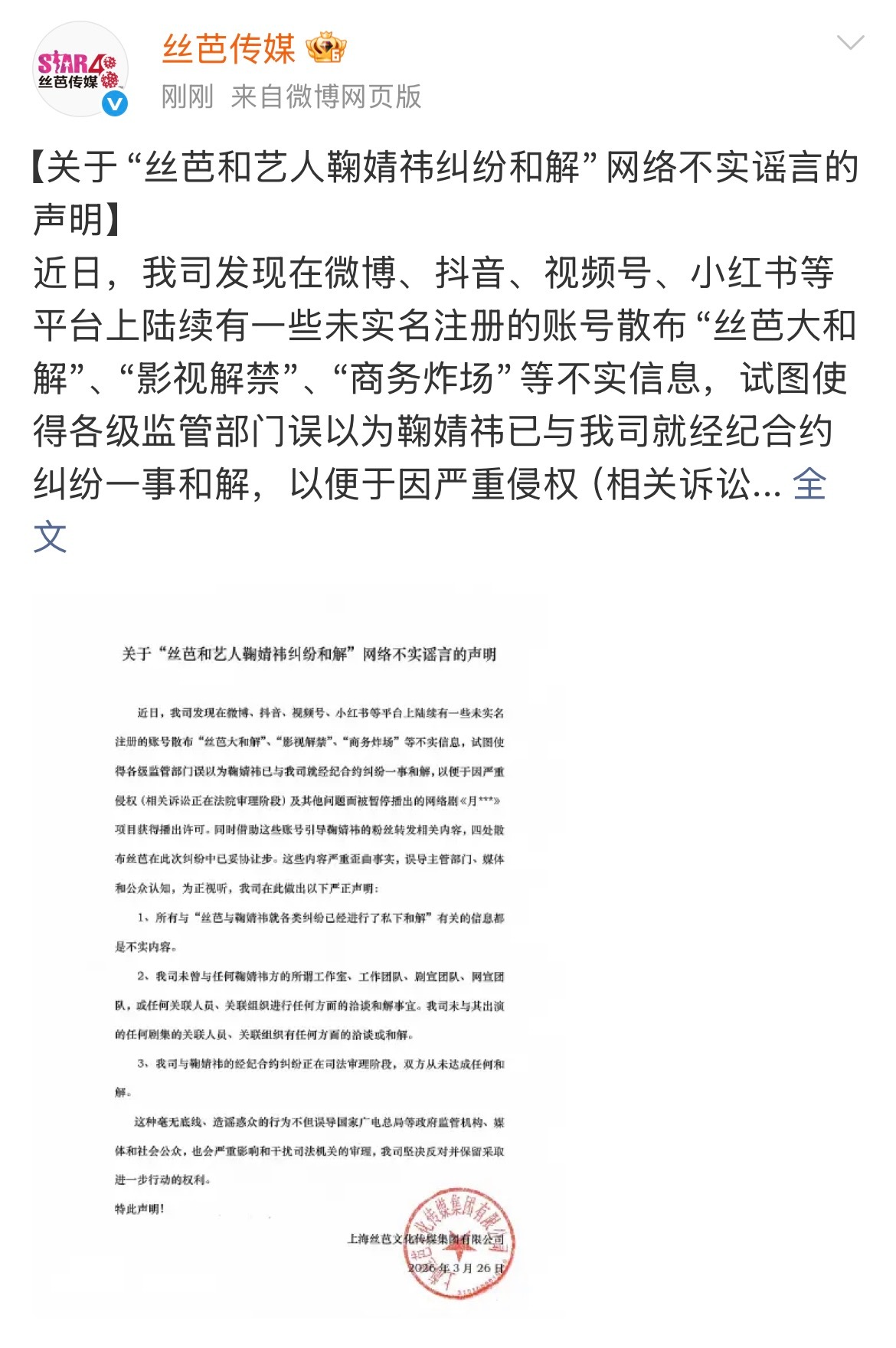 丝芭声明称与鞠婧祎未和解