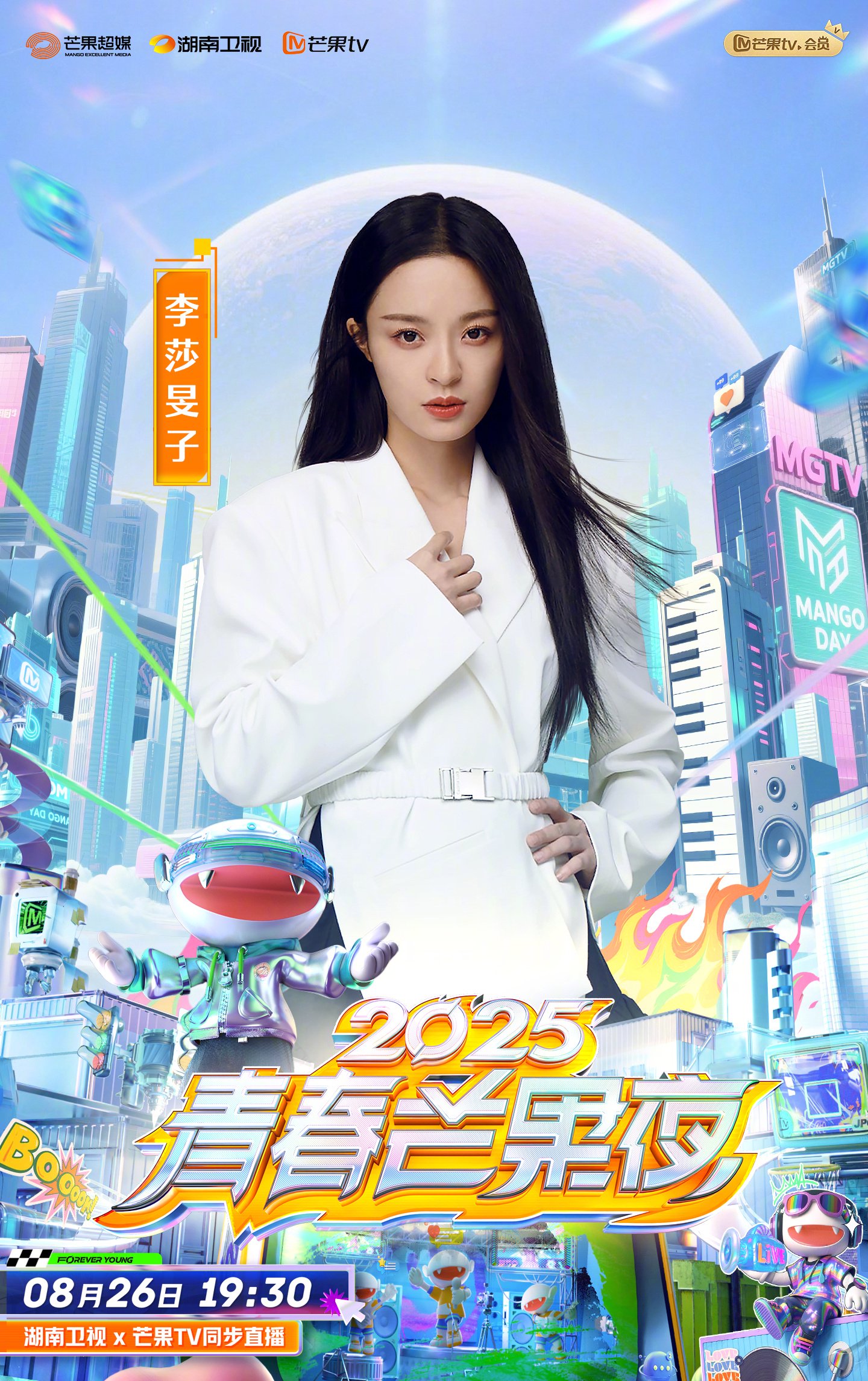 2025青春芒果夜官宣阵容，李莎旻子加盟8月26日亮相