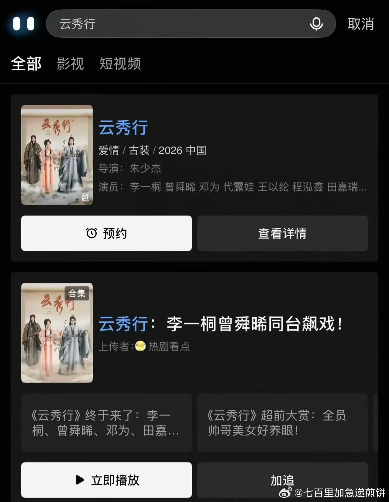 李一桐曾舜晞邓为《云秀行》分销优酷即将播出