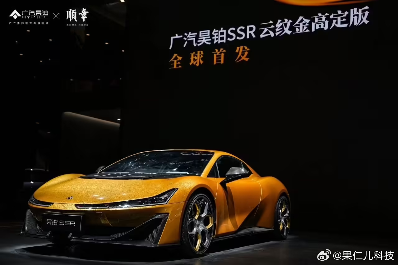 广汽昊铂SSR云纹金高定版广州车展上市，售价148.6万元