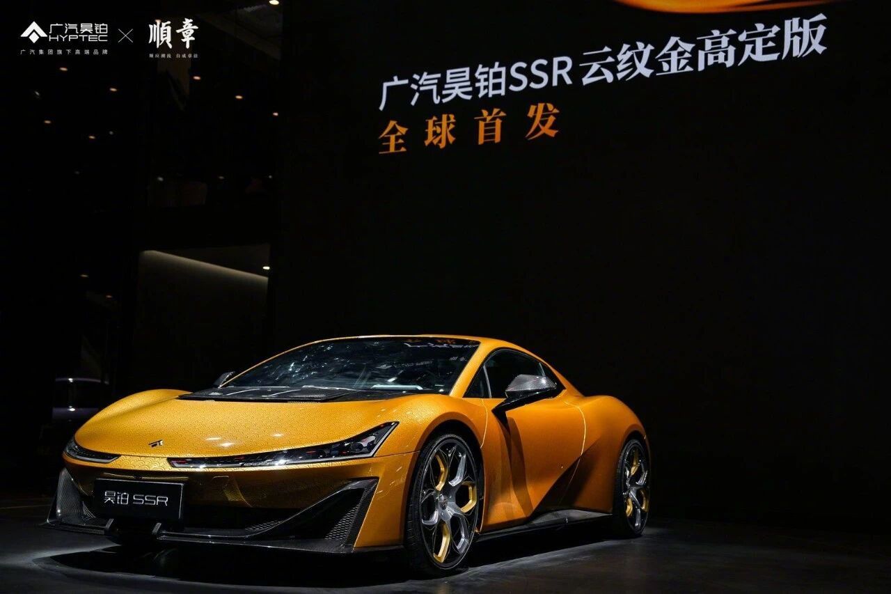 广汽昊铂SSR云纹金高定版上市，售价148.6万元