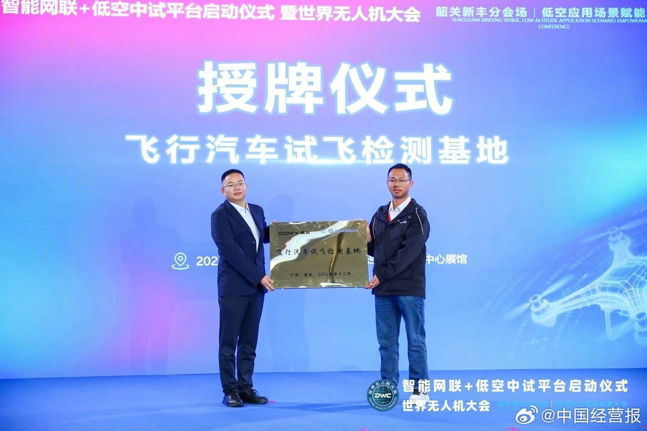 高域与南方试验场共建飞行汽车试飞检测基地授牌