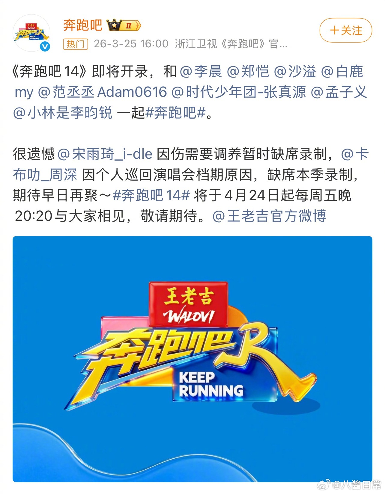 奔跑吧新一季阵容官宣，李晨郑恺等8人加盟，宋雨琦周深缺席