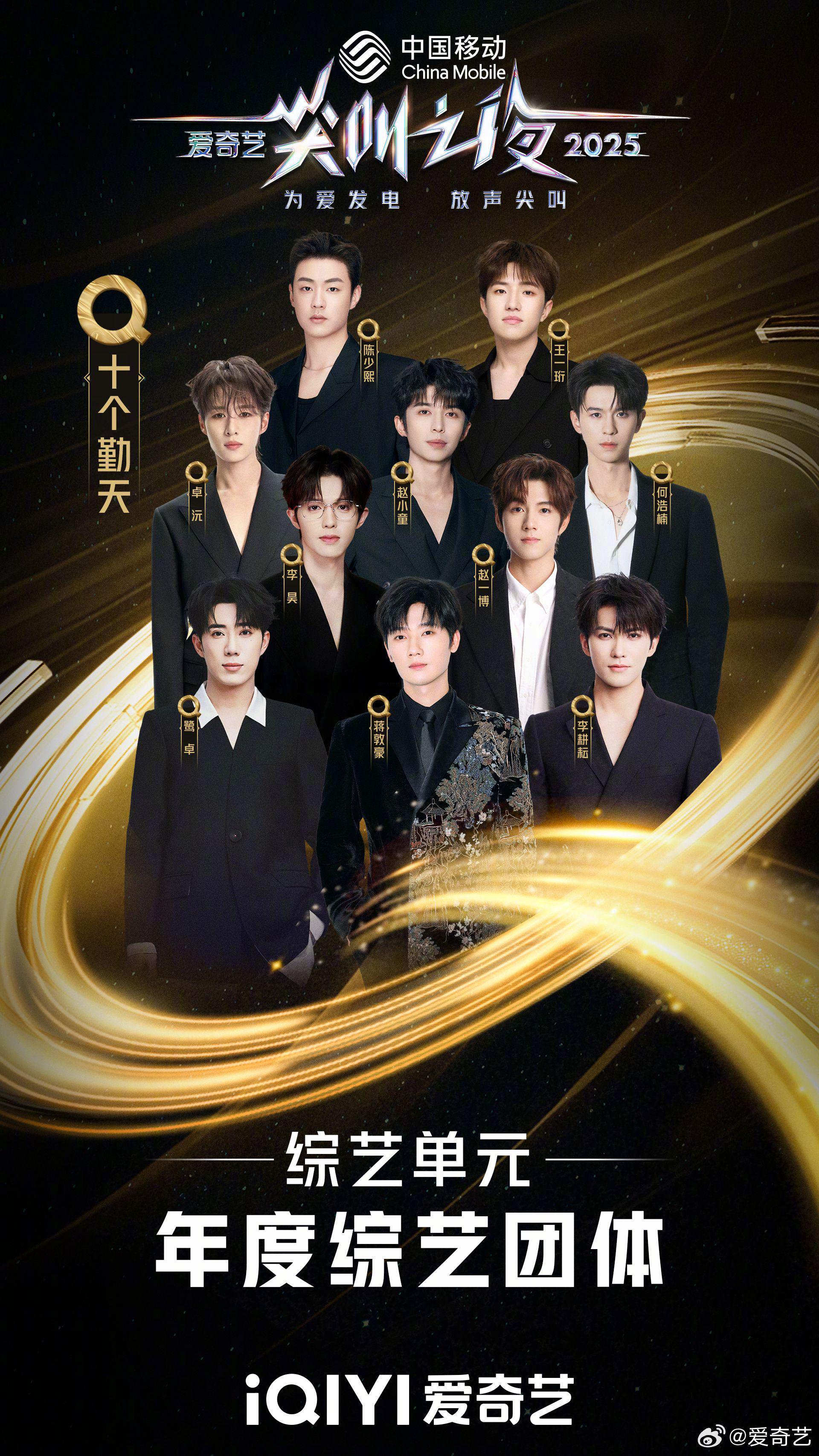 2025爱奇艺尖叫之夜揭晓，十个勤天获年度综艺团体荣誉