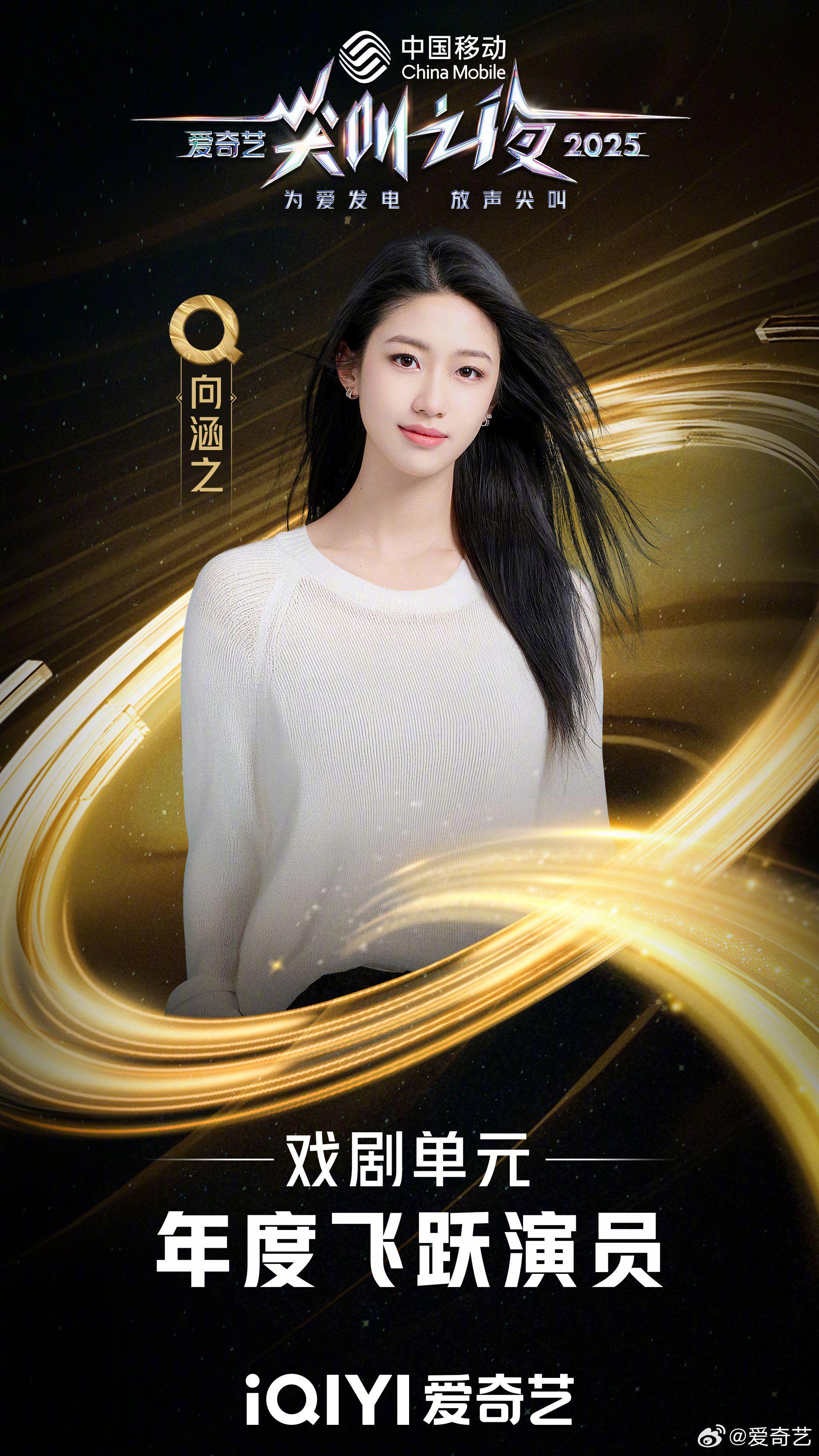 2025爱奇艺尖叫之夜揭晓，向涵之徐若晗丞磊获年度飞跃演员