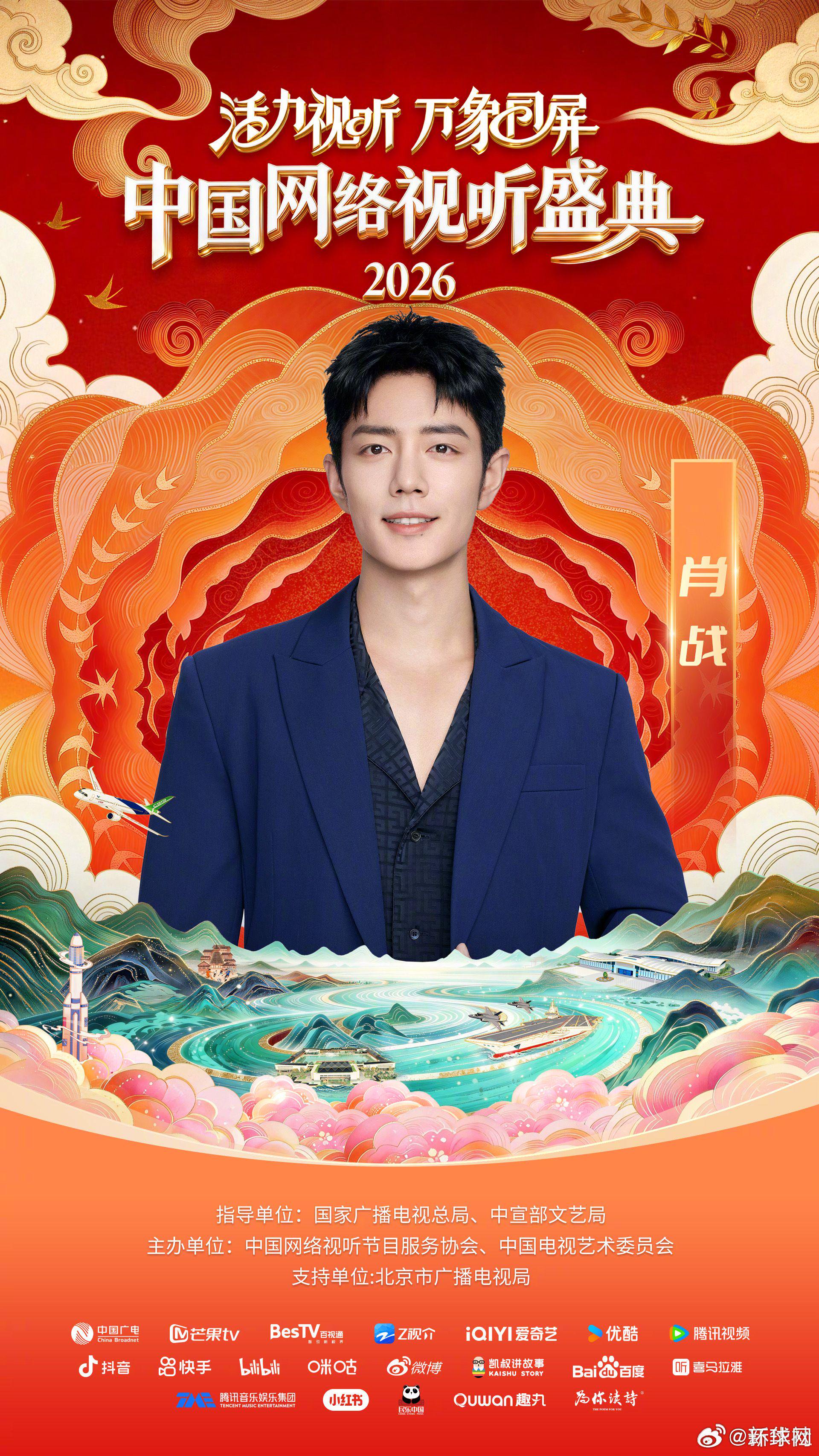 2026中国网络视听盛典2月7日上线，肖战周深时代少年团等加盟