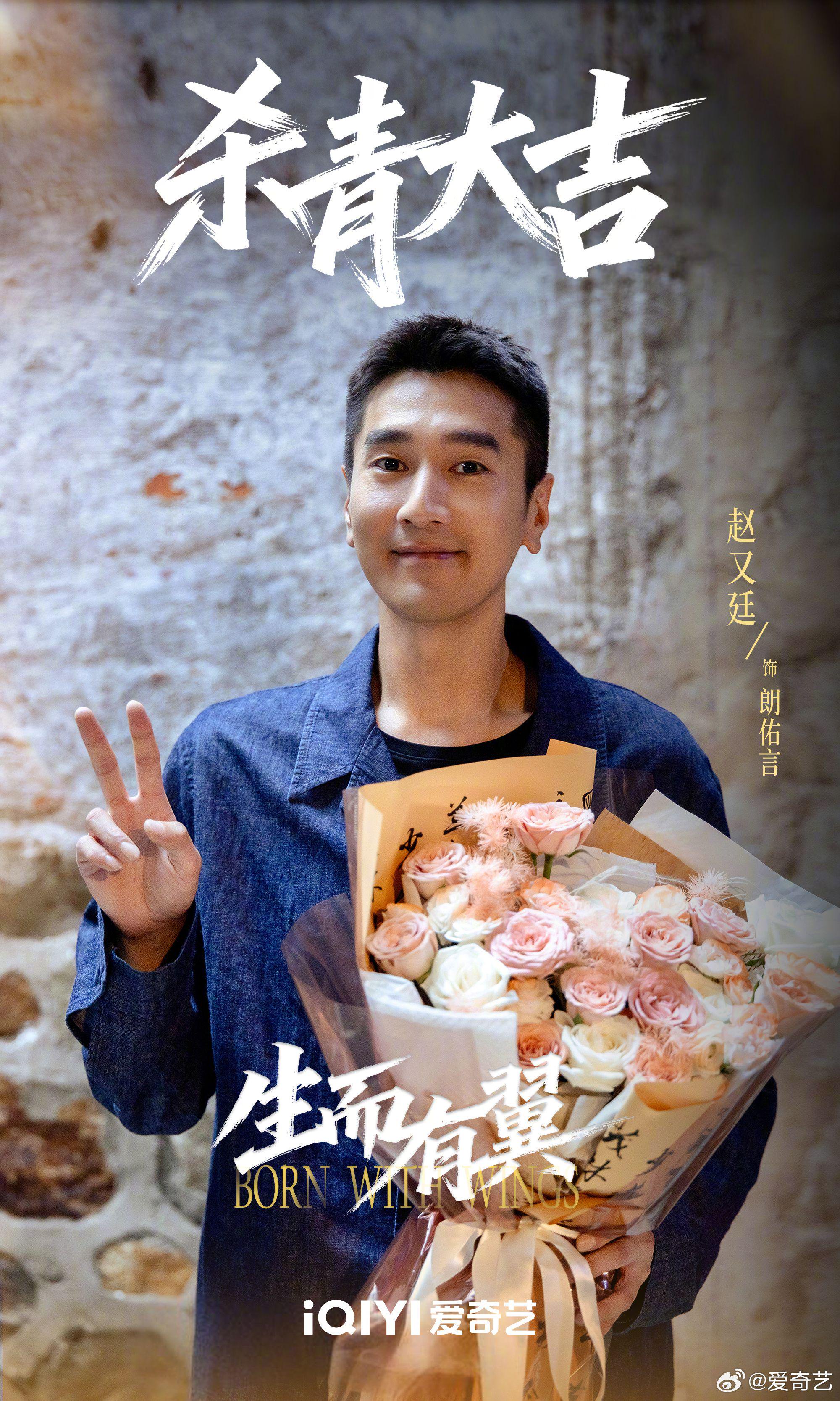 电视剧生而有翼杀青，赵又廷庄达菲周一围主演