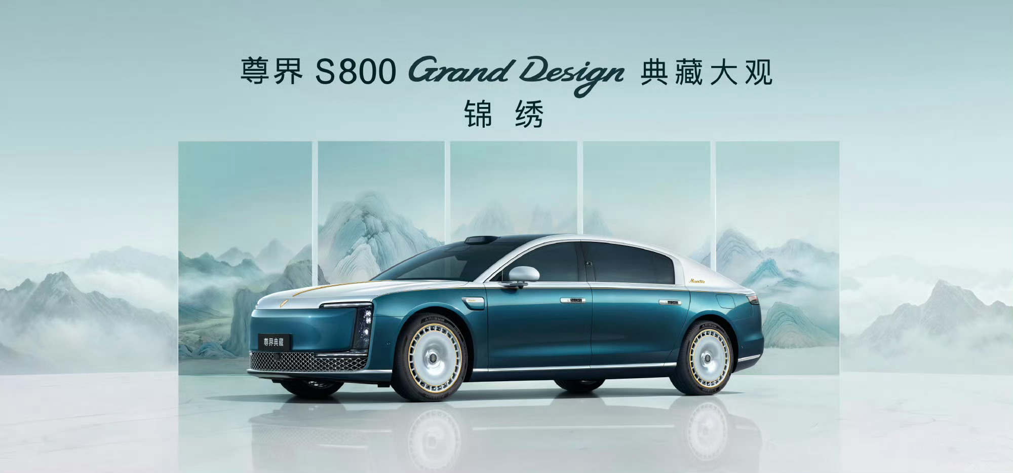 尊界S800典藏大观预售160万起，鸿蒙智行进军200万级市场
