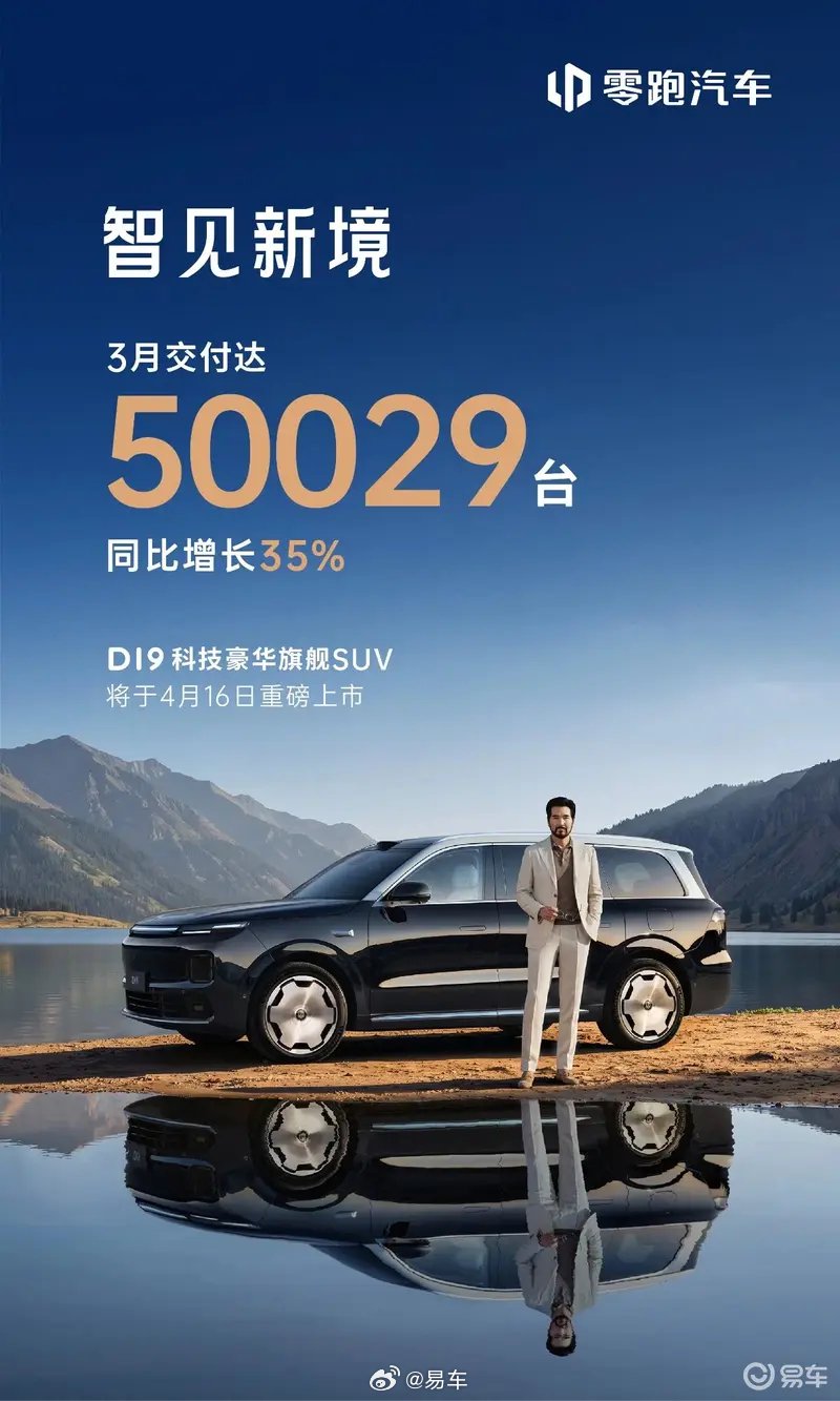 零跑汽车3月交付50029台，D19旗舰SUV4月16日上市