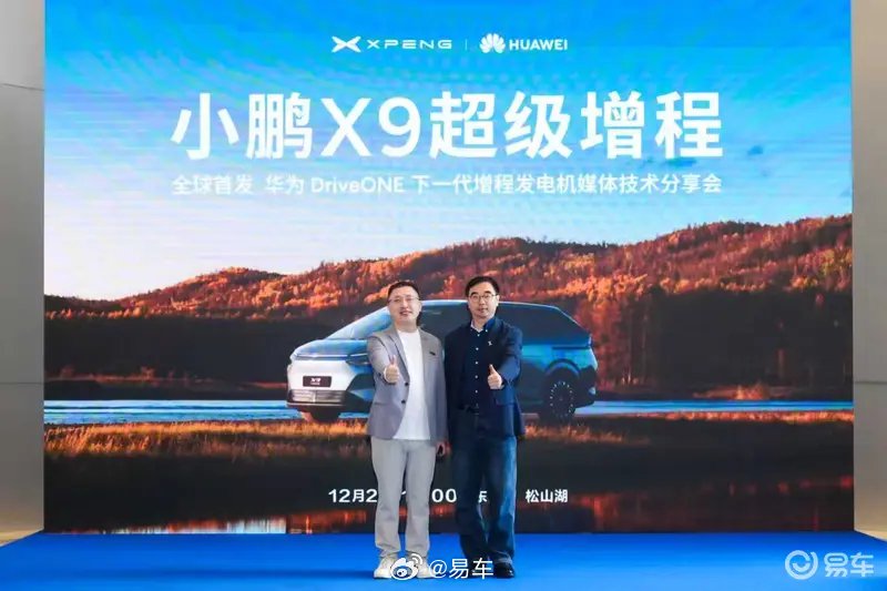 小鹏X9全球首发华为DriveONE下一代增程发电机