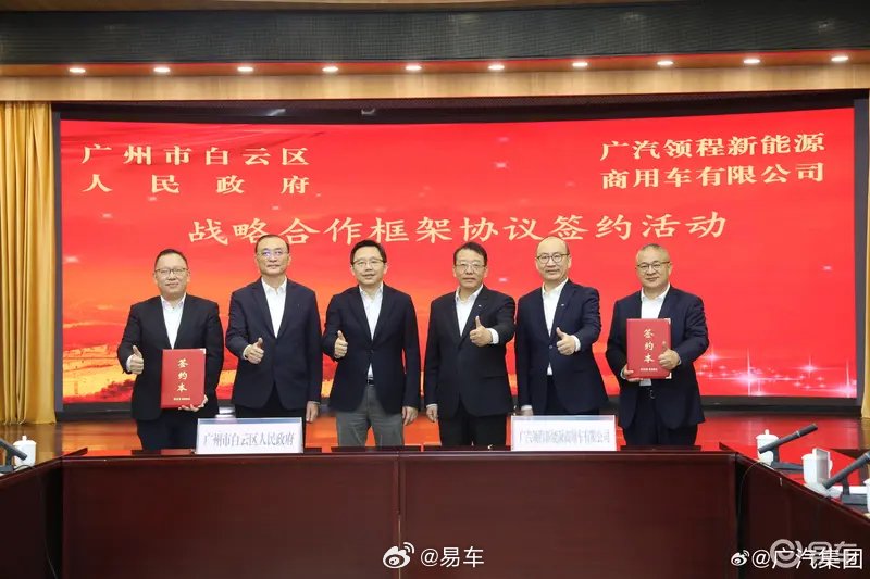 广汽领程获白云区3亿元融资，加速新能源商用车发展