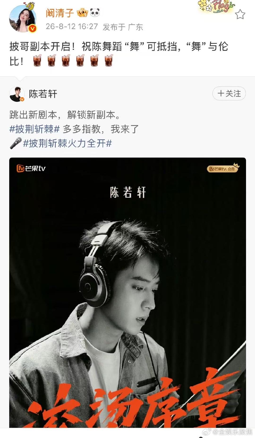 阚清子为陈若轩披哥打call