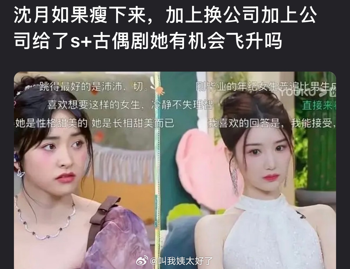 沈月瘦身换公司获S+古偶剧引热议