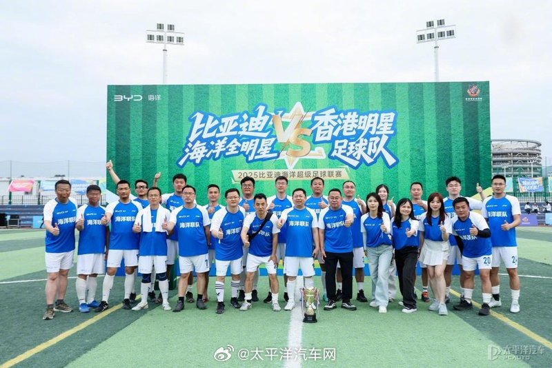 比亚迪海超联赛总决赛黄日华罗家英助阵，海豹06EV携车载冰箱亮相