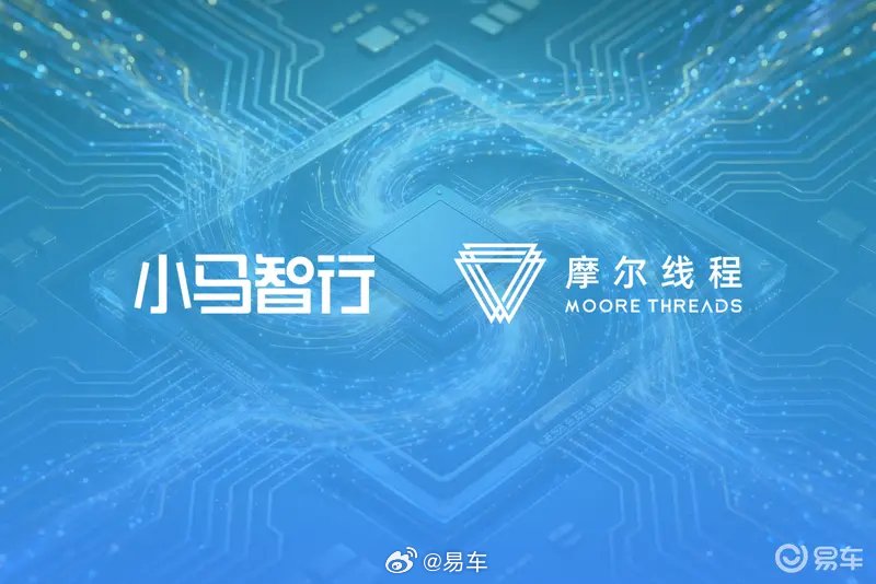 小马智行联手摩尔线程推进L4级自动驾驶技术落地