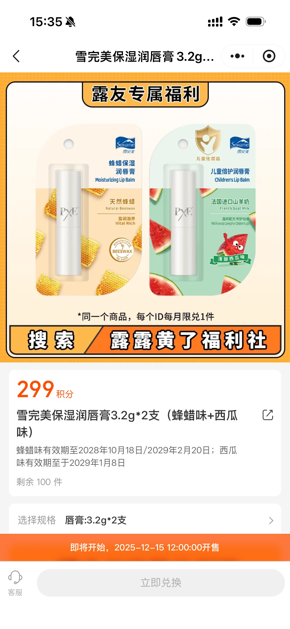 2025年12月15日露露黄了福利社积分兑换新品上线