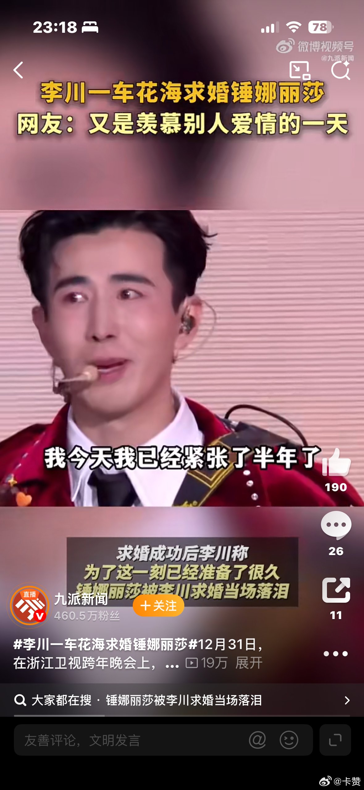 李川跨年舞台求婚锤娜丽莎，女方当场落泪