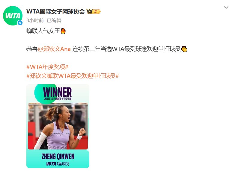 郑钦文蝉联WTA年度最受欢迎单打球员