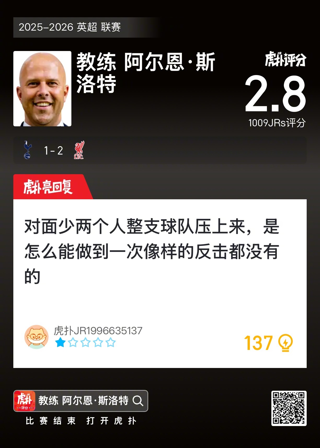 热刺1比2不敌利物浦，新帅斯洛特收获低分，他的英超征程将如何展开？