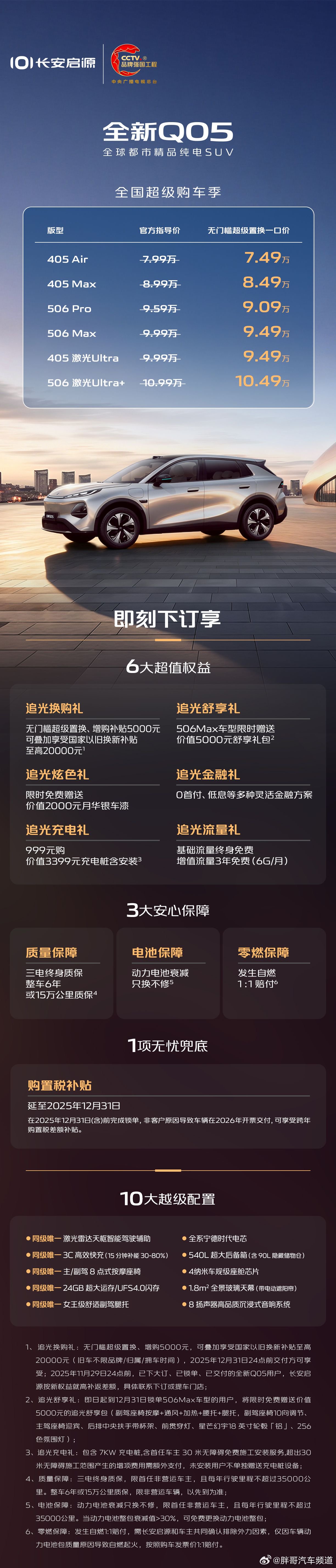 长安启源Q05上市，7.49万起售，配激光雷达续航506km