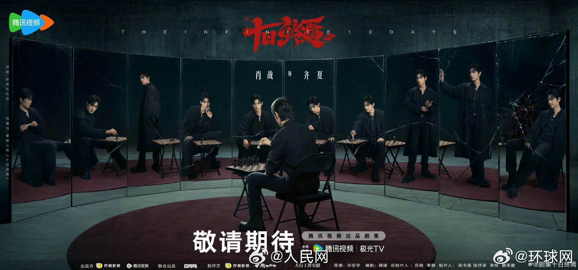 肖战魏大勋胡先煦主演《十日终焉》等新剧周末上线