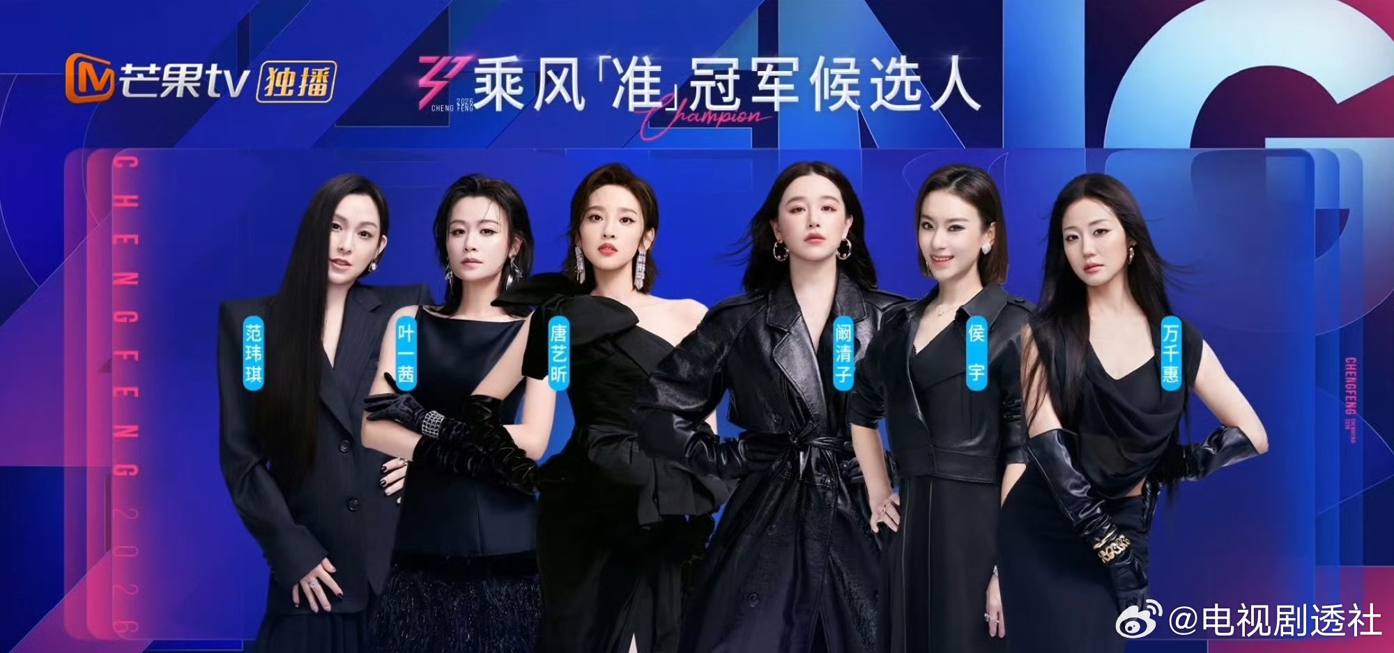 范玮琪叶一茜等六人入围乘风准冠军