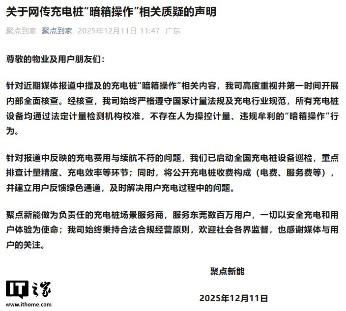 聚点新能回应充电桩质疑，称不存在人为操控计量