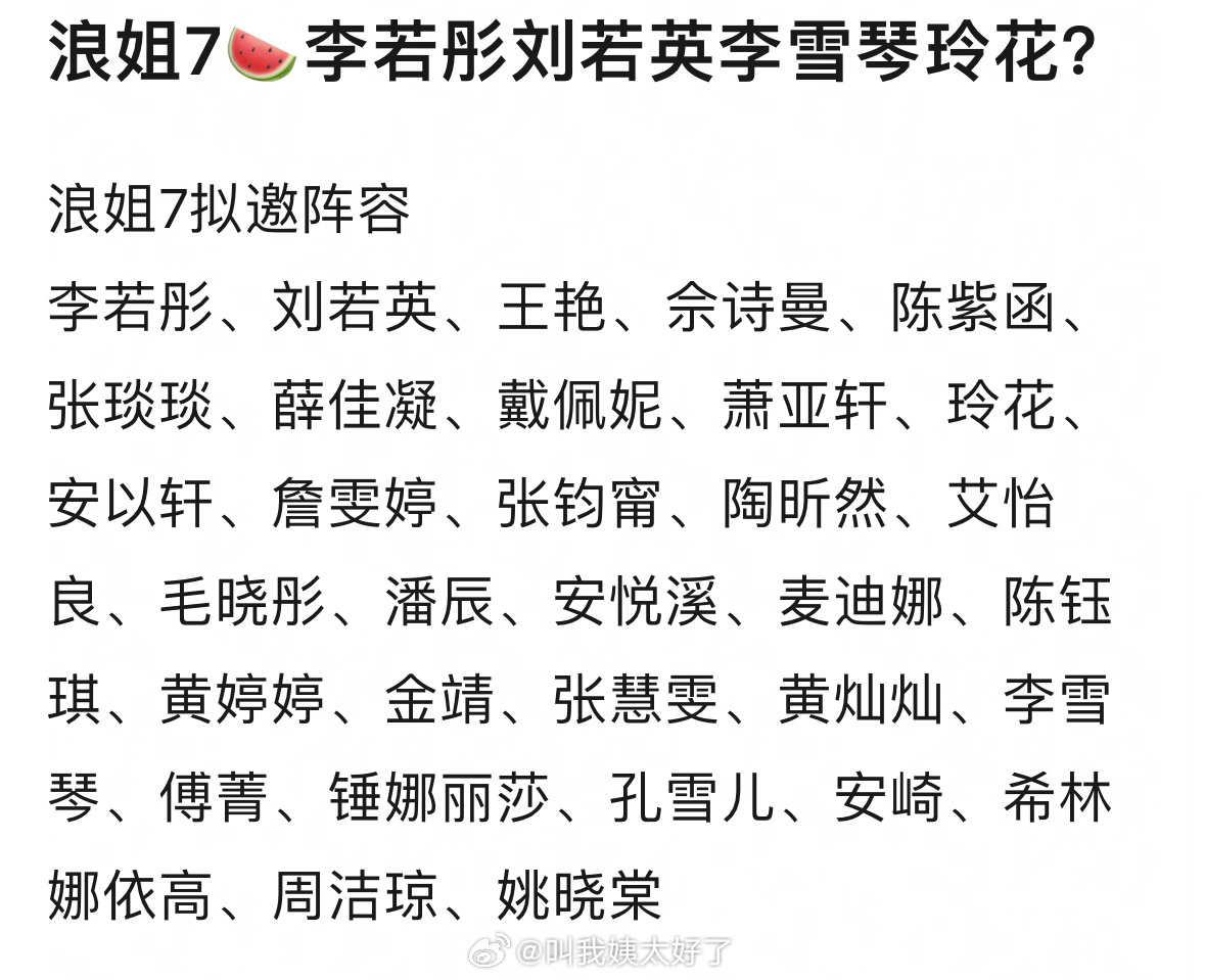 浪姐7拟邀李若彤刘若英等32位女星加盟