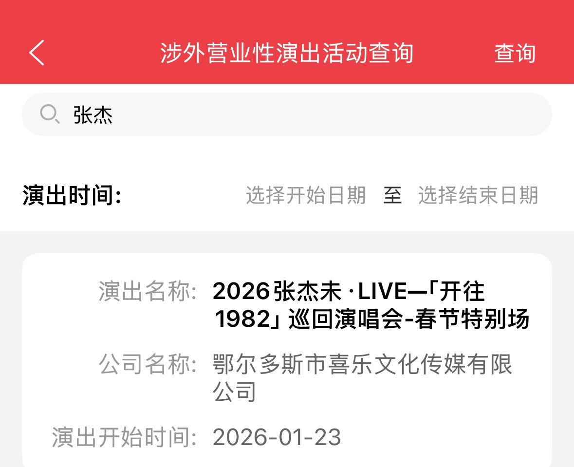 张杰2026成都演唱会报批通过
