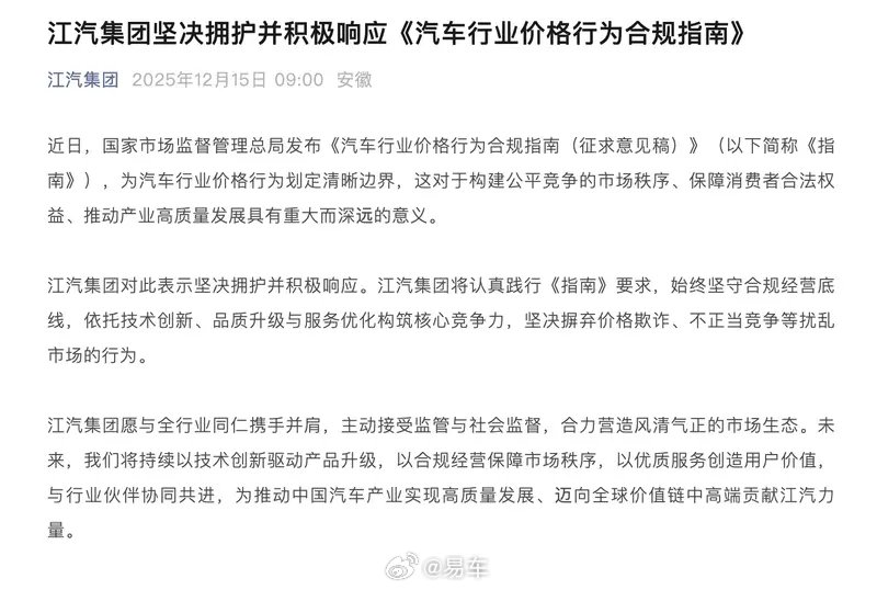 江汽集团响应汽车行业价格合规指南，坚守合规经营底线