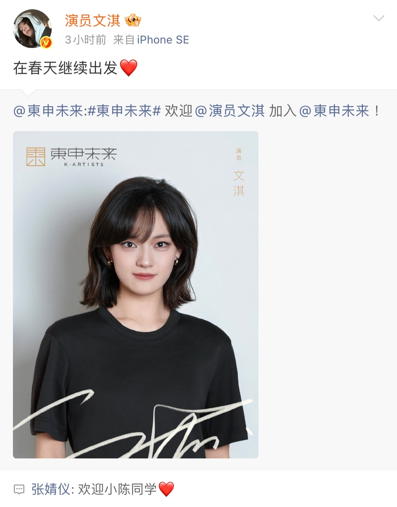 张婧仪发文欢迎陈文淇加入