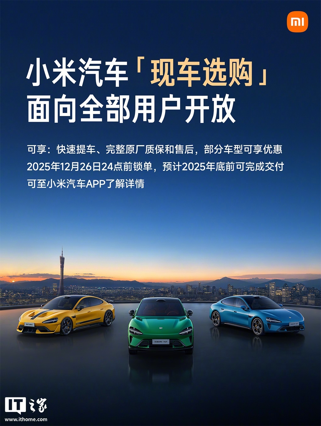 小米汽车现车选购功能今起开放，部分车型年底前交付
