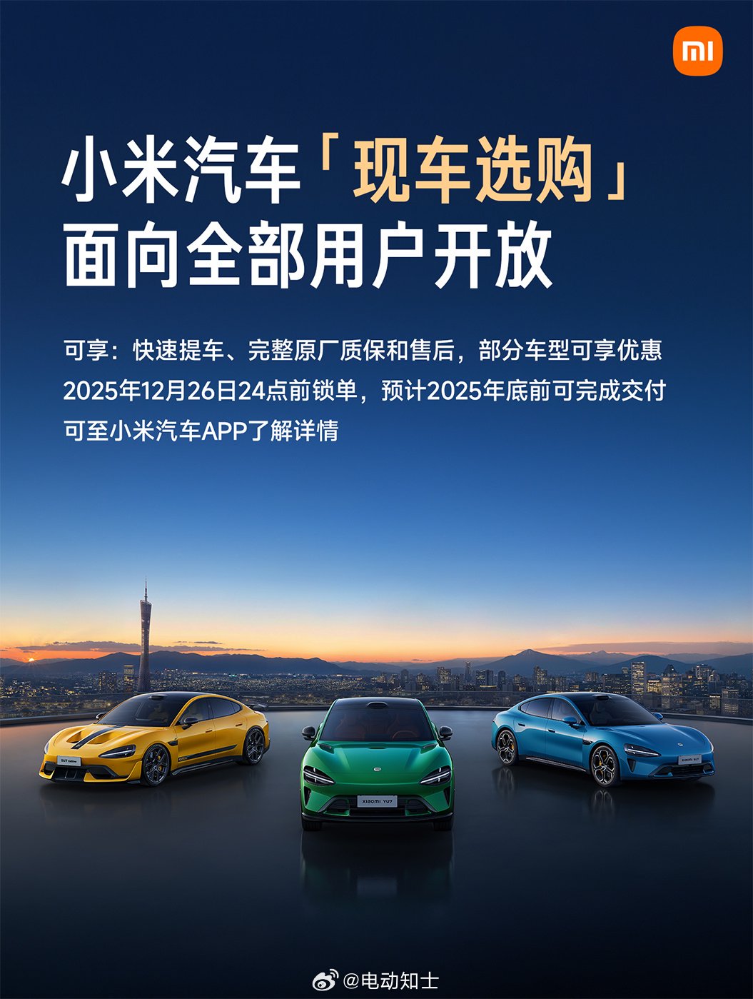 小米汽车现车选购开放，2025年底前完成交付