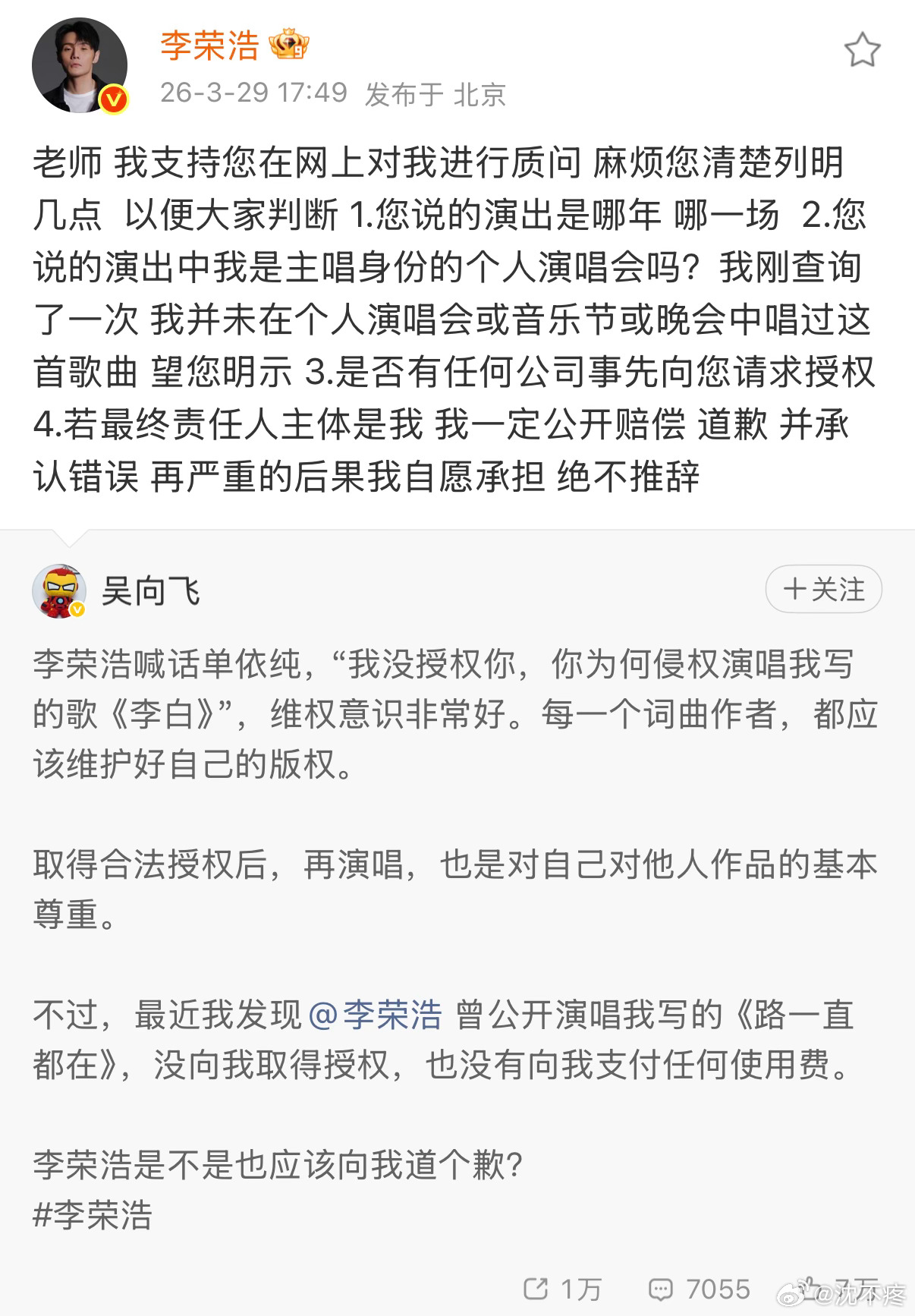 吴向飞喊话李荣浩要求道歉