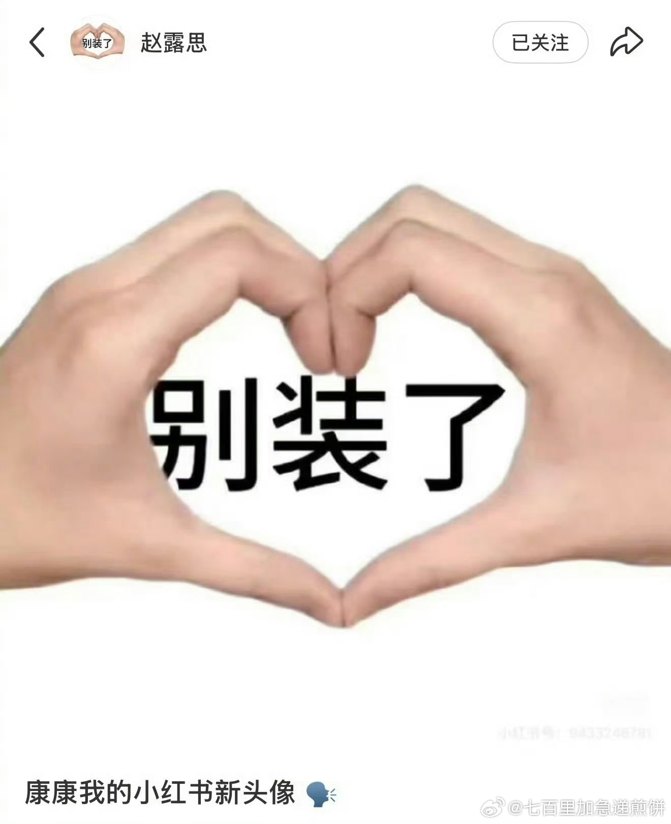 赵露思更换小红书头像配文别装了