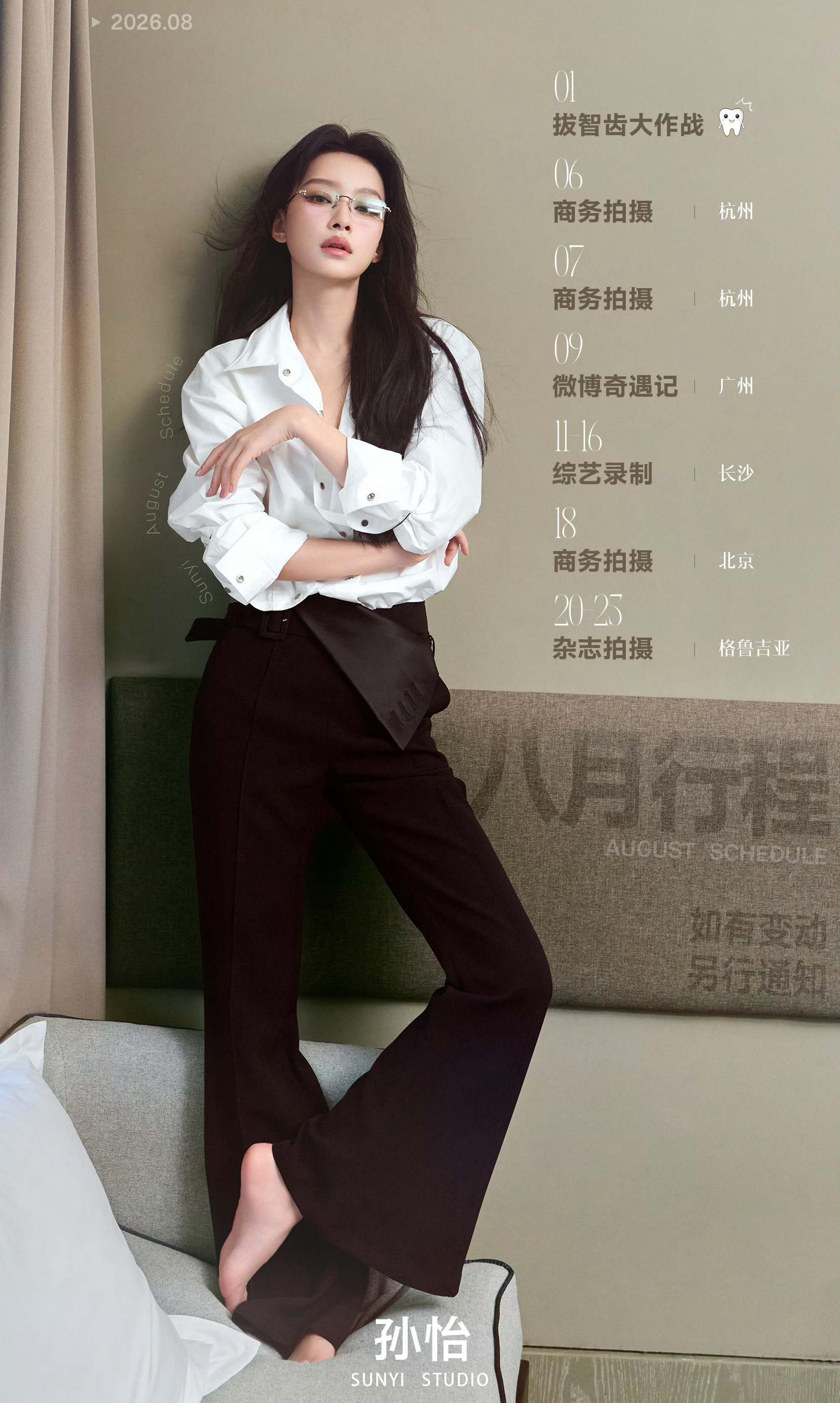 孙怡八月首项行程拔智齿，真实接地气