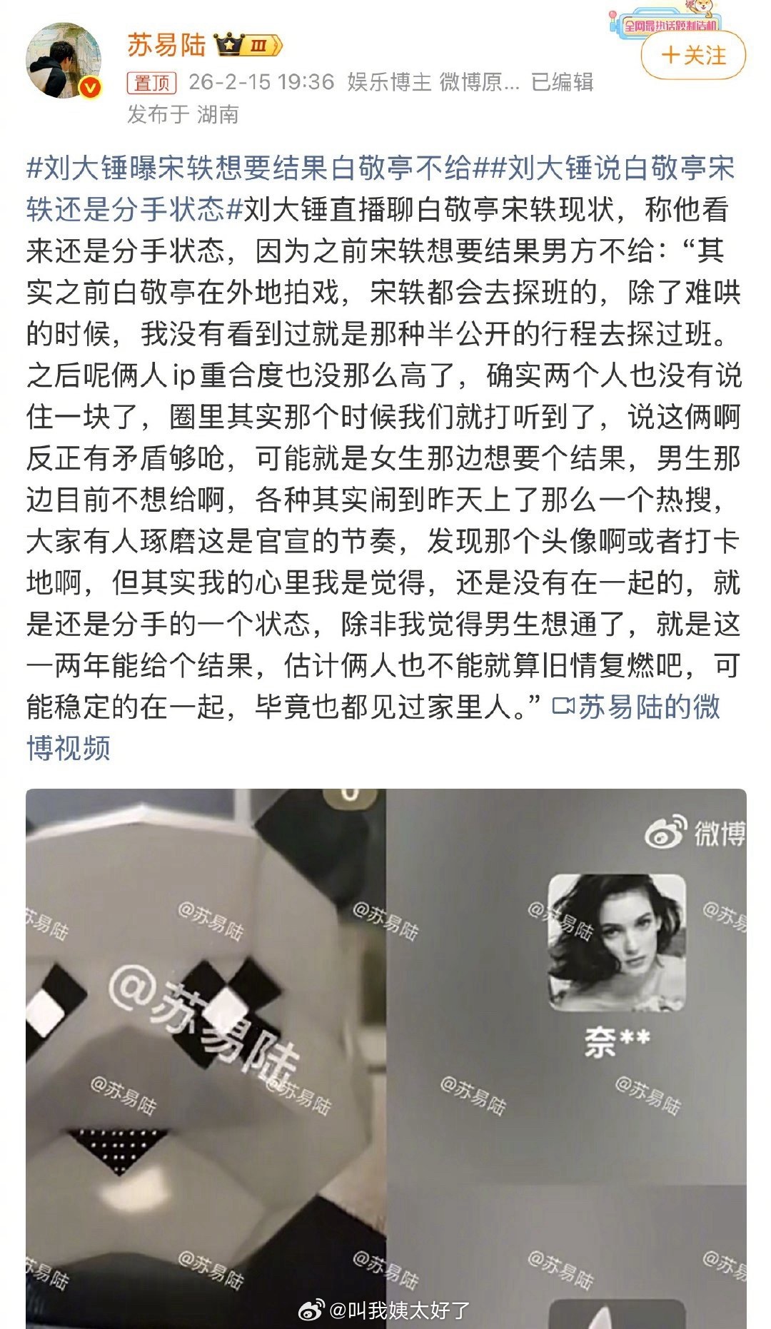 刘大锤曝宋轶白敬亭因结婚分歧分手