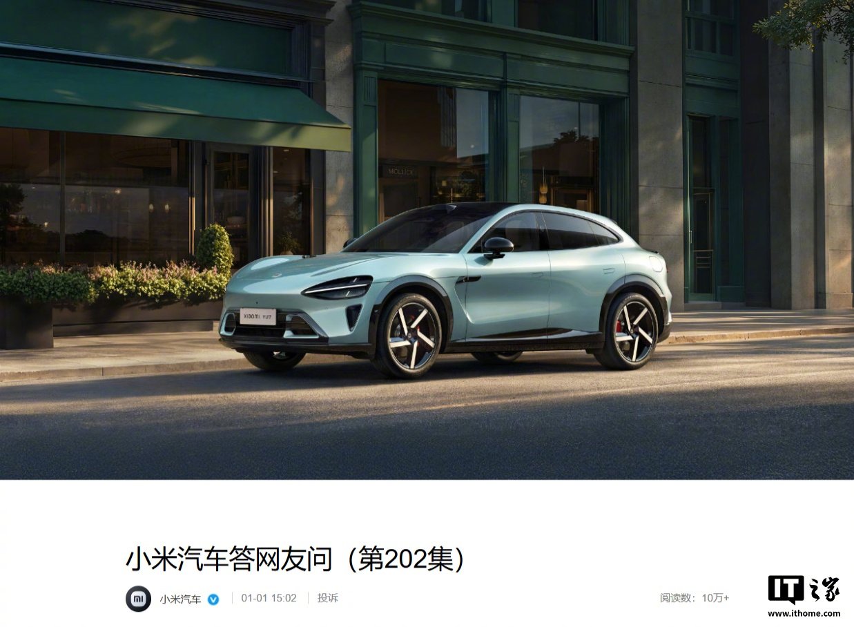 小米汽车回应YU7配置下架，确保售后维修不受影响