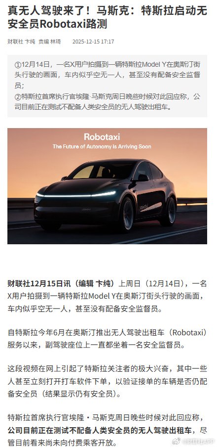 马斯克证实特斯拉启动无安全员Robotaxi路测