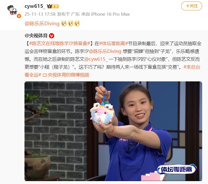 陈芋汐赴广东与陈艺文交换全运会吉祥物盲盒