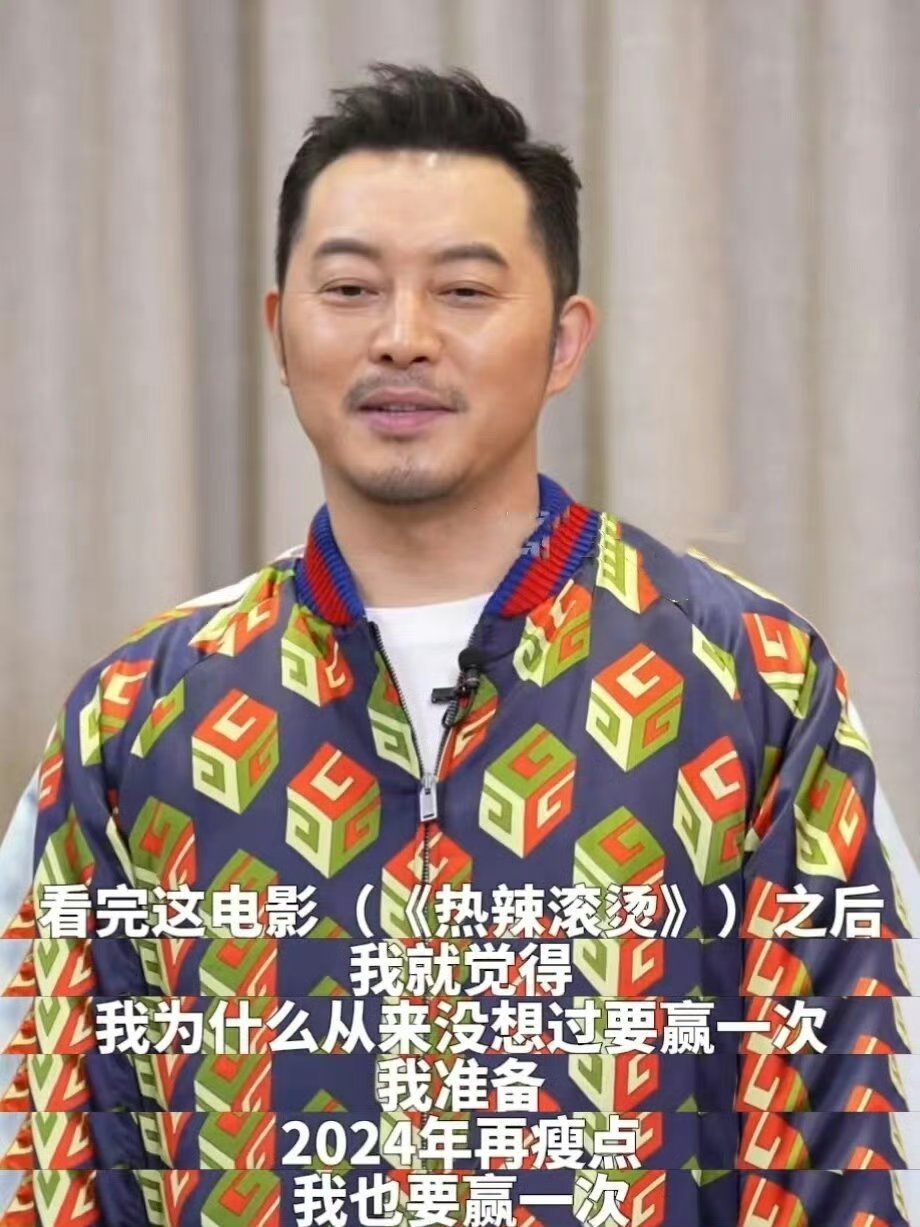 沙溢演完热辣滚烫后减肥成功练出肌肉