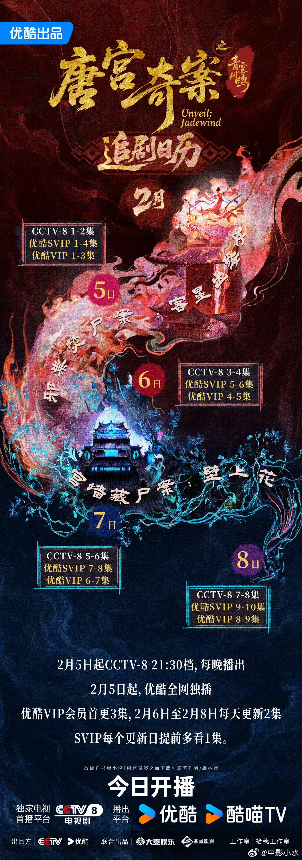 2月5日多部新剧开播，白宇周雨彤杨紫胡歌等主演