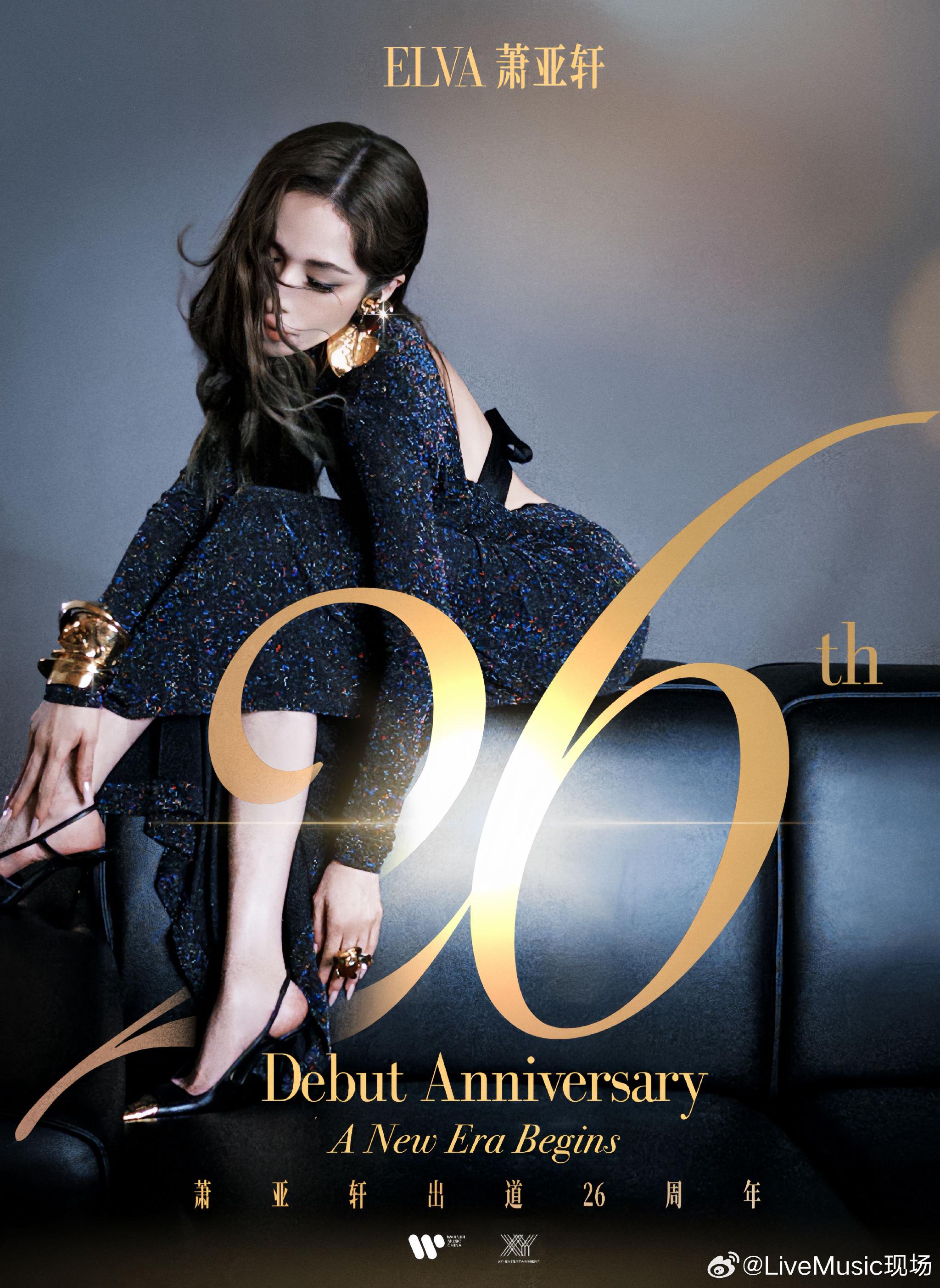 萧亚轩出道26周年，经典歌曲回顾引发乐迷共鸣