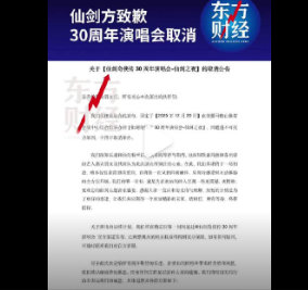 仙剑30周年演唱会因不可抗力取消，官方公布退票补偿方案