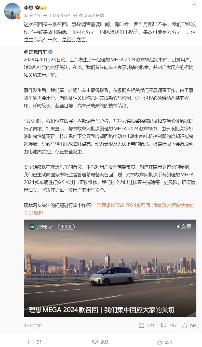 理想汽车主动召回11411辆MEGA2024款，冷却液隐患致电池风险