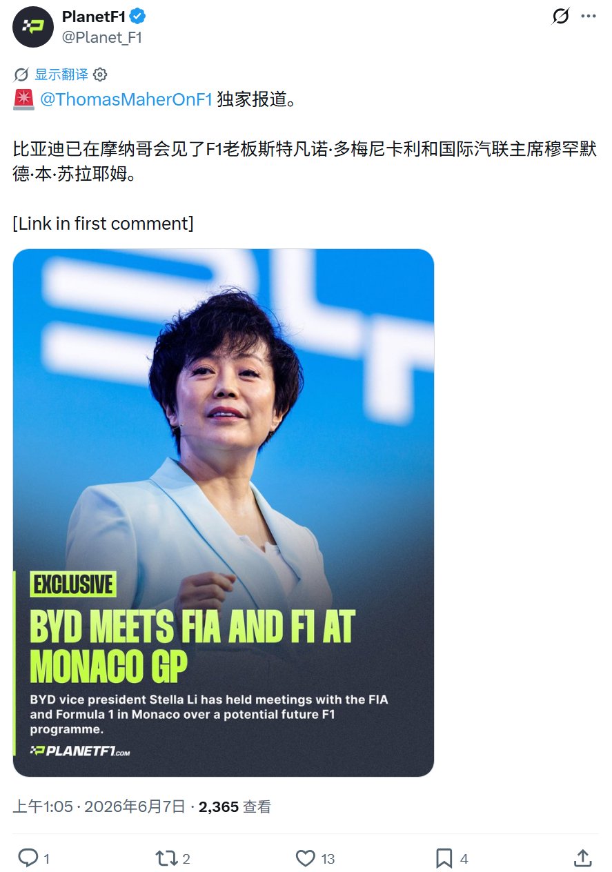 比亚迪副总裁李柯摩纳哥会晤F1高层，商讨参赛计划