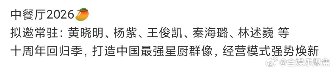 中餐厅10拟邀黄晓明杨紫等原班人马回归