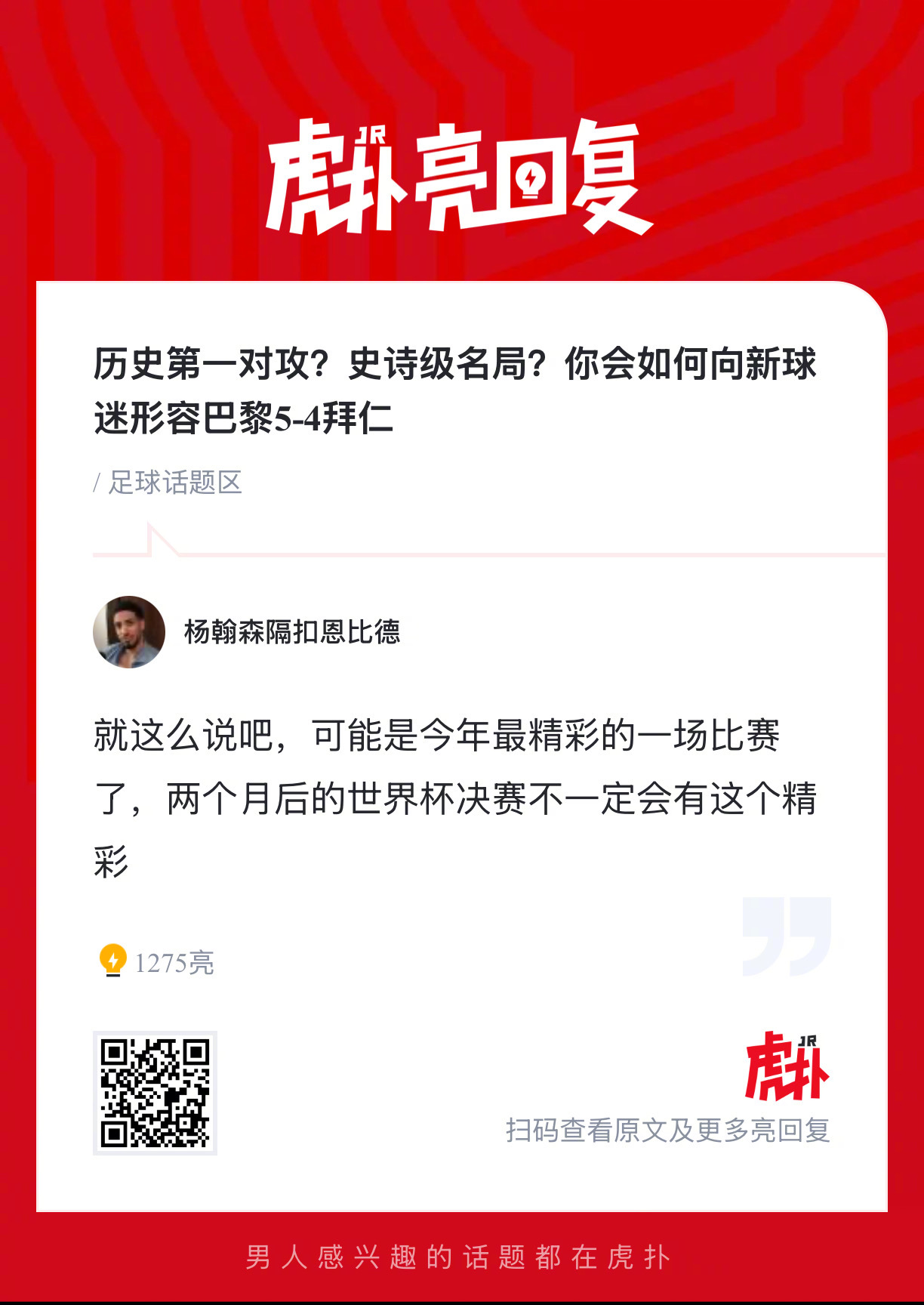 巴黎圣日耳曼5比4险胜拜仁，欧冠上演进球大战