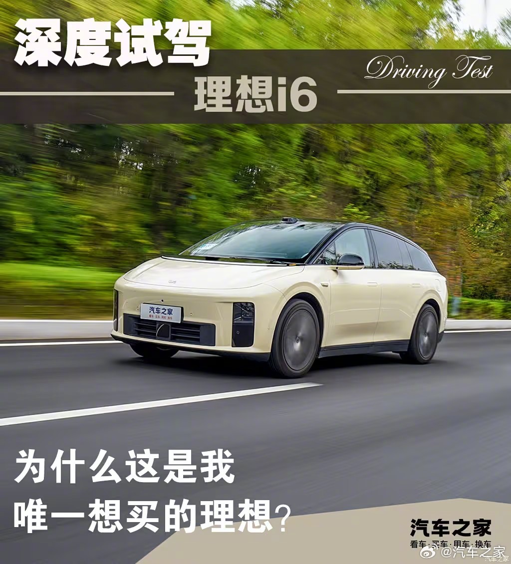 深度试驾理想i6，首款打动我的理想车型