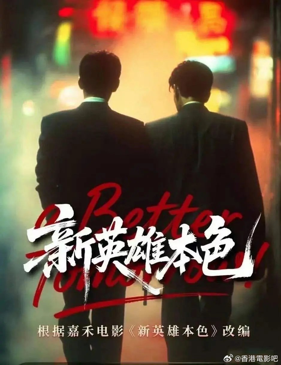 刘青云郑伊健邱淑贞经典《新英雄本色》将翻拍短剧